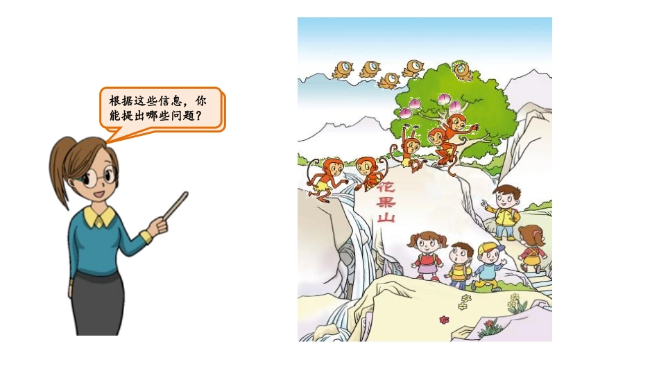 《走进花果山》PPT(第1课时)PPT课件[青岛版一年级数学]_第3页