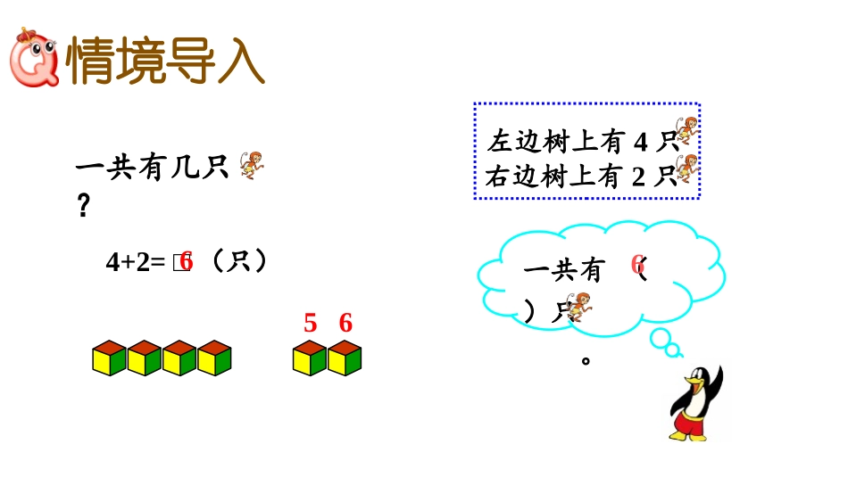 《走进花果山》PPT(第4课时)PPT课件[青岛版一年级数学]_第3页