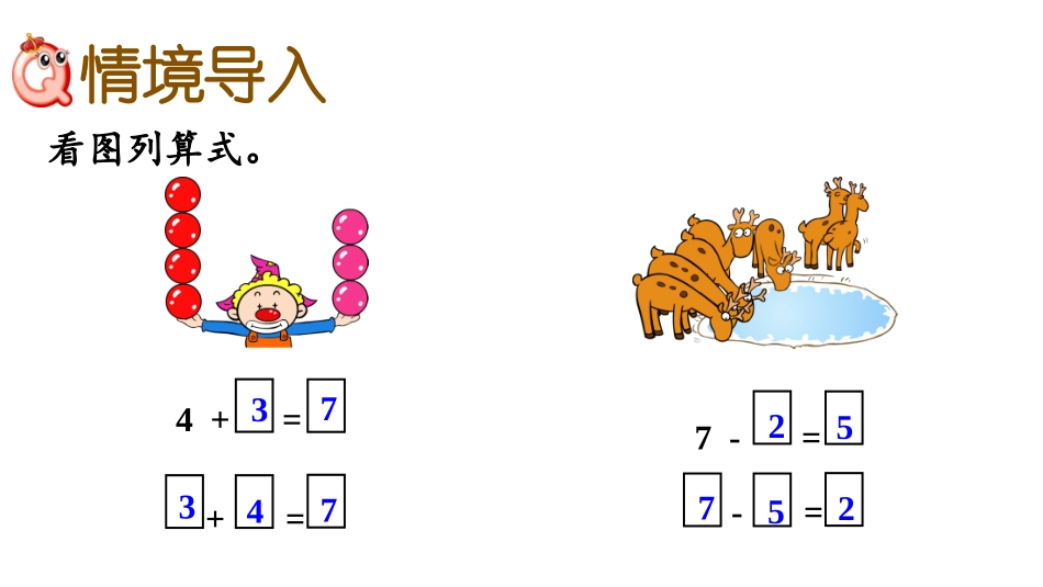 《走进花果山》PPT(第7课时)PPT课件[青岛版一年级数学]_第2页