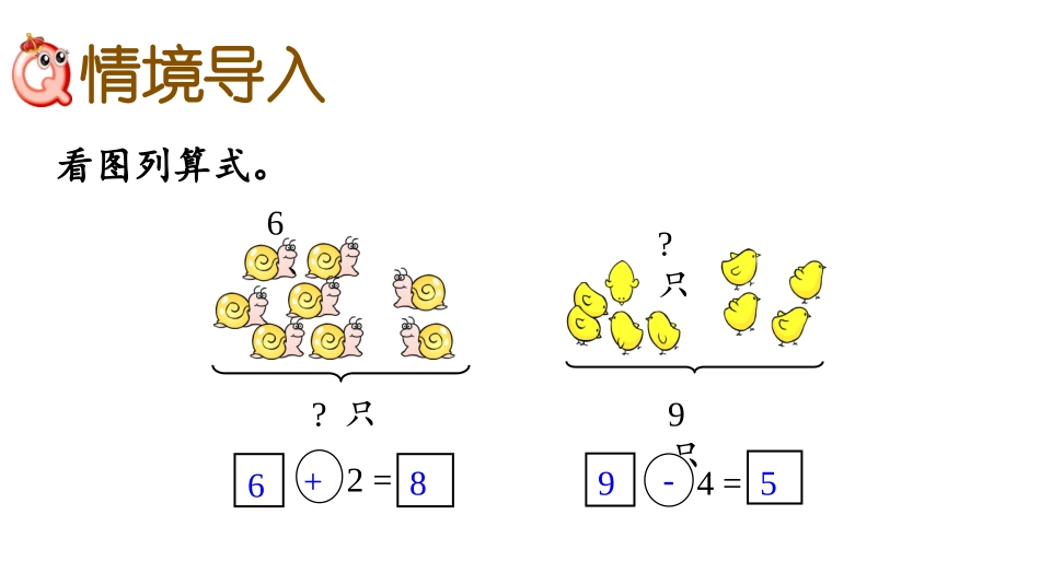 《走进花果山》PPT(第8课时)PPT课件[青岛版一年级数学]_第2页