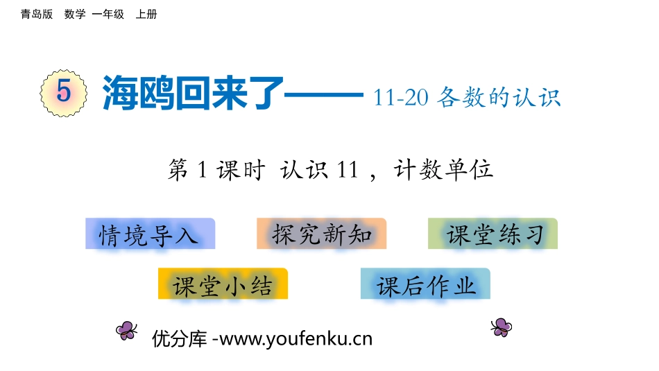 《海鸥回来了》PPT(第1课时)PPT课件[青岛版一年级数学]_第1页