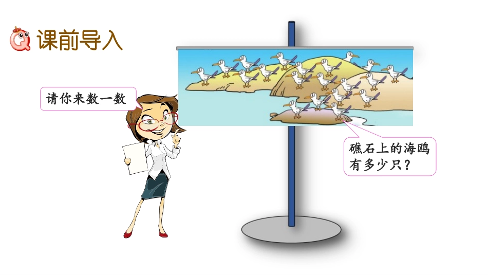 《海鸥回来了》PPT(第2课时)PPT课件[青岛版一年级数学]_第2页