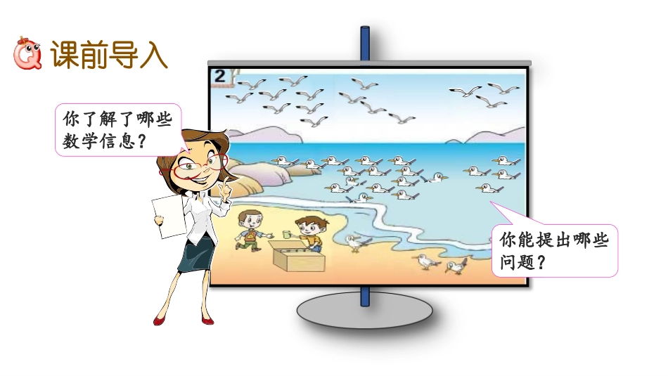 《海鸥回来了》PPT(第3课时)PPT课件[青岛版一年级数学]_第2页