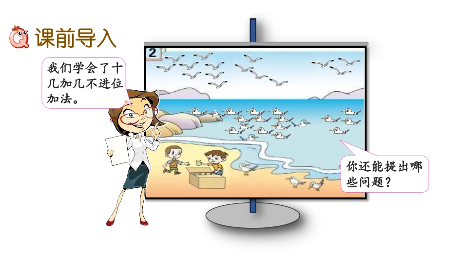 《海鸥回来了》PPT(第4课时)PPT课件[青岛版一年级数学]_第2页