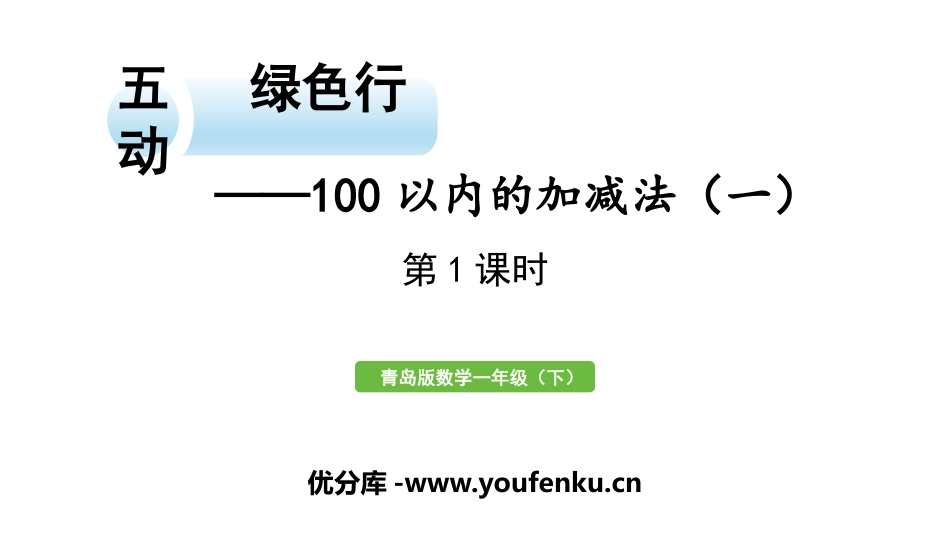 《绿色行动》PPT(第1课时)PPT课件[青岛版一年级数学]_第1页