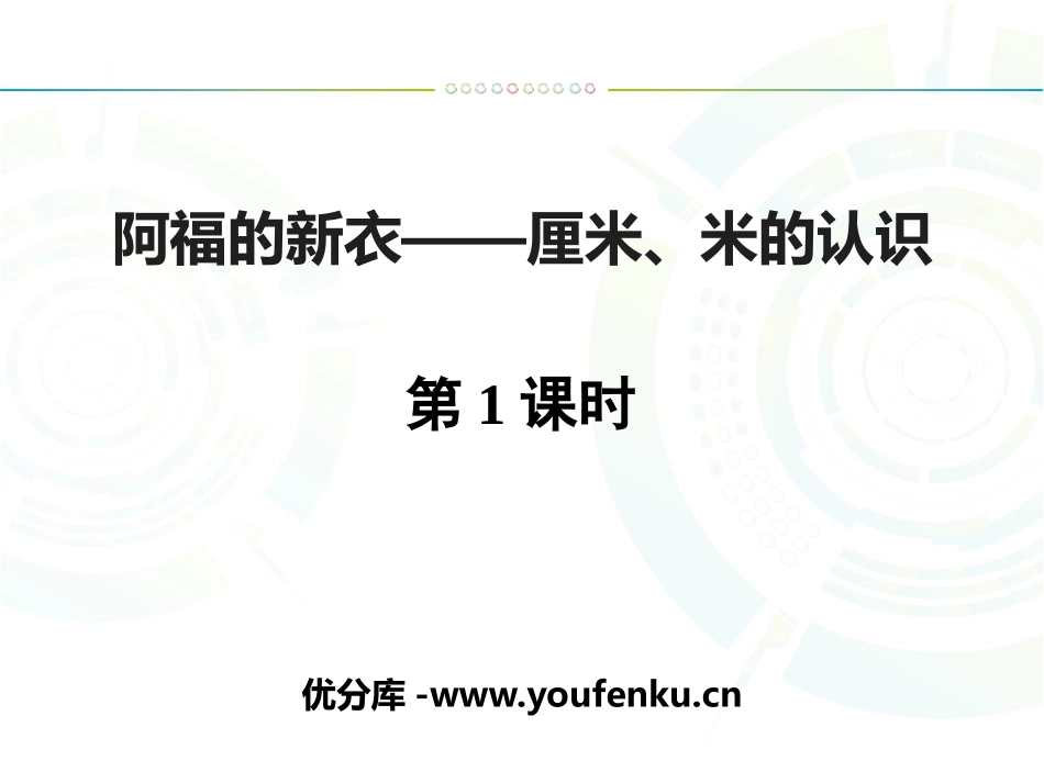 《阿福的新衣》PPT免费课件(第1课时)[青岛版一年级数学]_第1页