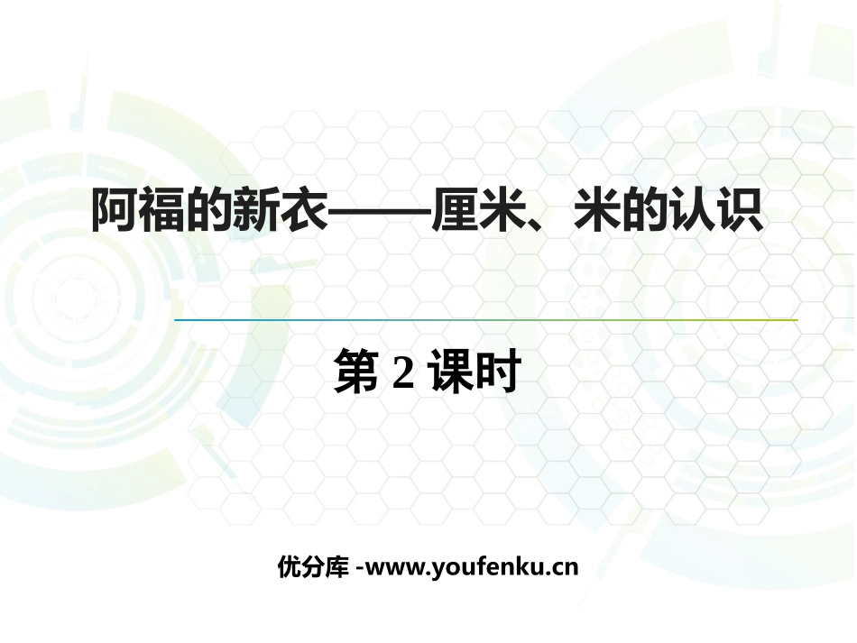 《阿福的新衣》PPT免费课件(第2课时)[青岛版一年级数学]_第1页
