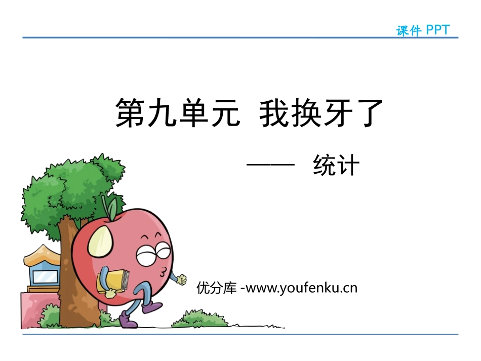 《我换牙了》PPT免费课件[青岛版一年级数学下册]_第1页