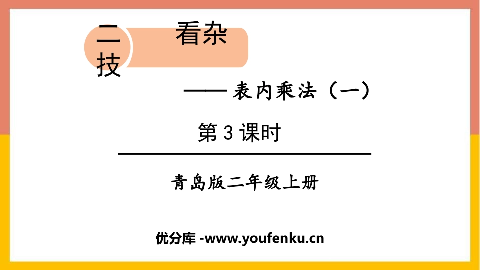 《看杂技》PPT课件(第3课时)[青岛版二年级数学上册]_第1页