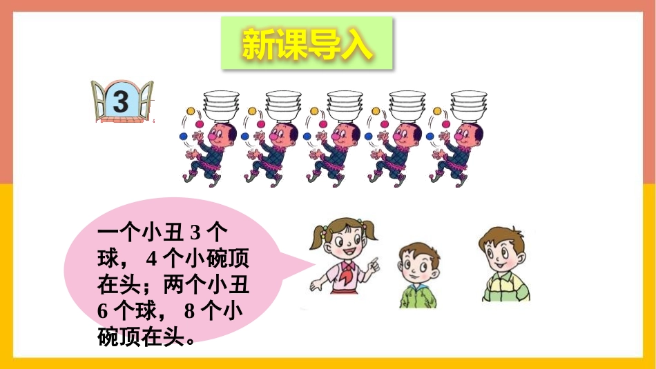 《看杂技》PPT课件(第3课时)[青岛版二年级数学上册]_第2页