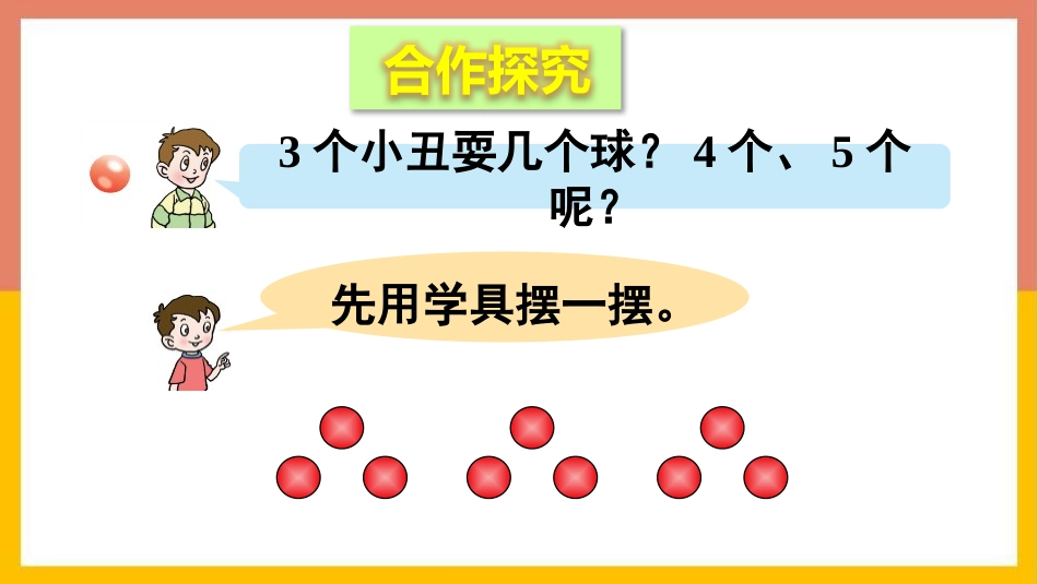 《看杂技》PPT课件(第3课时)[青岛版二年级数学上册]_第3页