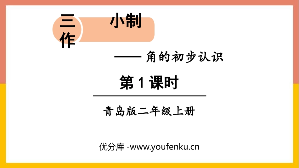 《小制作》PPT课件(第1课时)[青岛版二年级数学上册]_第1页