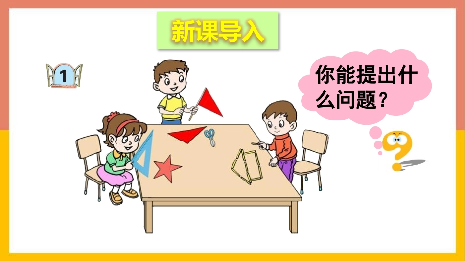 《小制作》PPT课件(第1课时)[青岛版二年级数学上册]_第2页