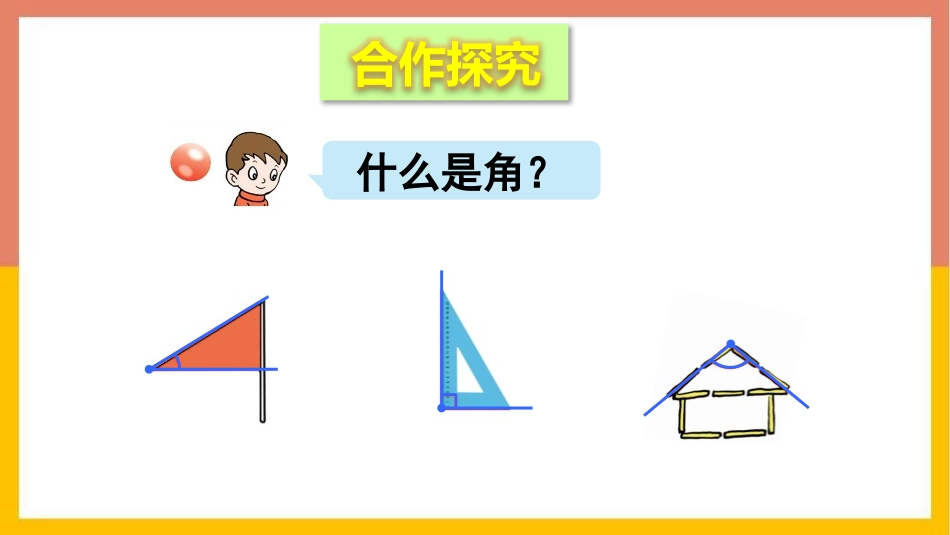 《小制作》PPT课件(第1课时)[青岛版二年级数学上册]_第3页