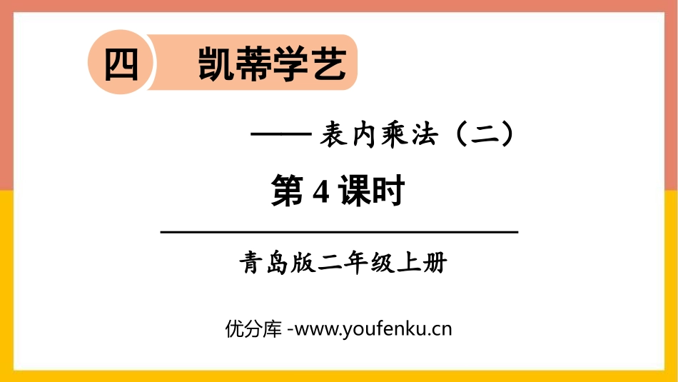 《凯蒂学艺》PPT课件(第4课时)[青岛版二年级数学上册]_第1页