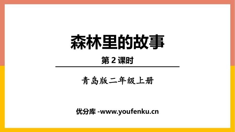 《森林里的故事》PPT(第2课时)PPT课件[青岛版二年级数学]_第1页