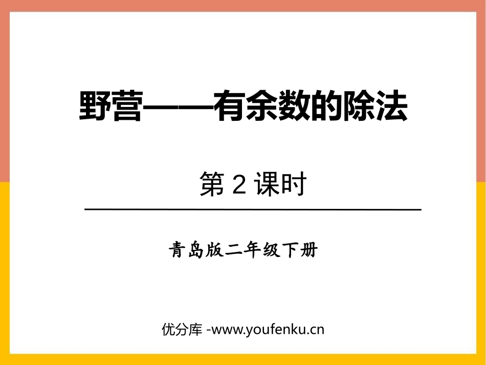 《野营》PPT(第2课时)PPT课件[青岛版二年级数学下册]_第1页