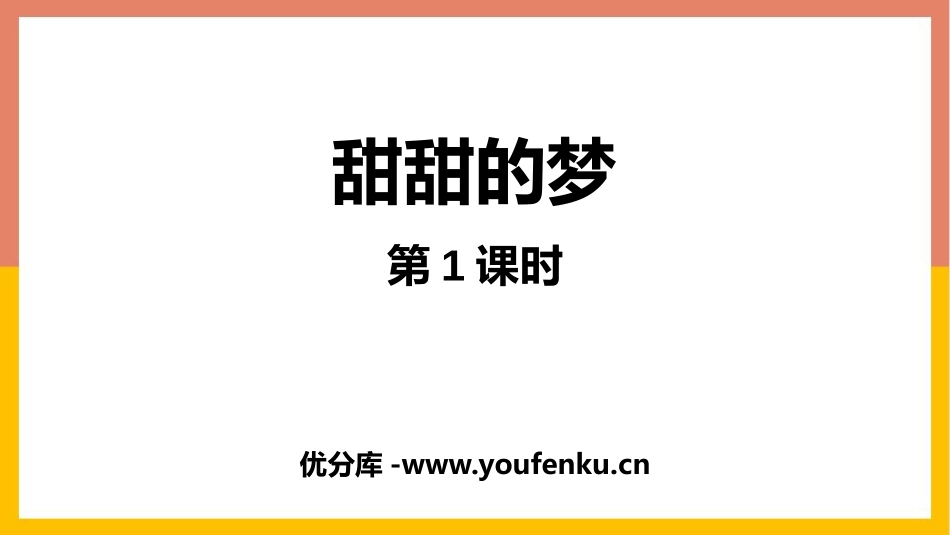 《甜甜的梦》PPT课件(第1课时)[青岛版二年级数学下册]_第1页
