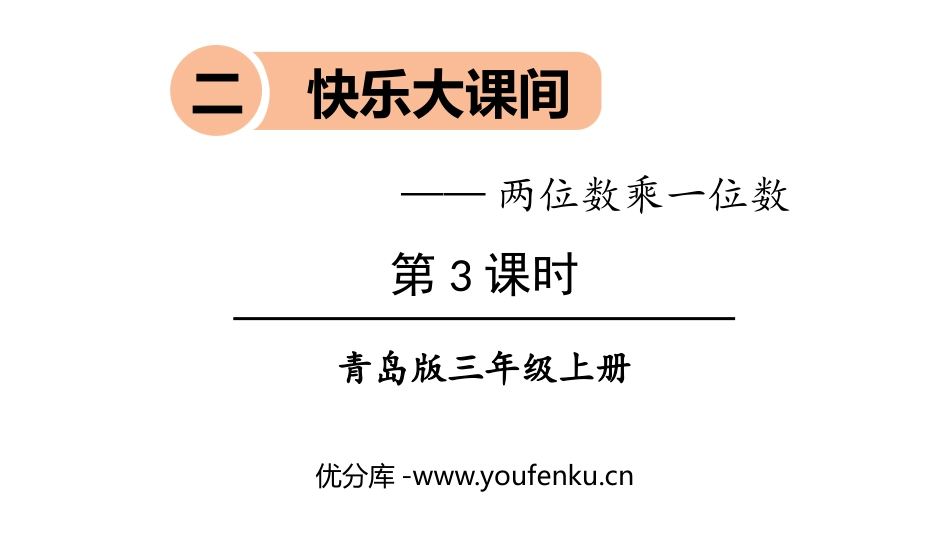 《快乐大课间》PPT课件(第3课时)[青岛版三年级数学上册]_第1页