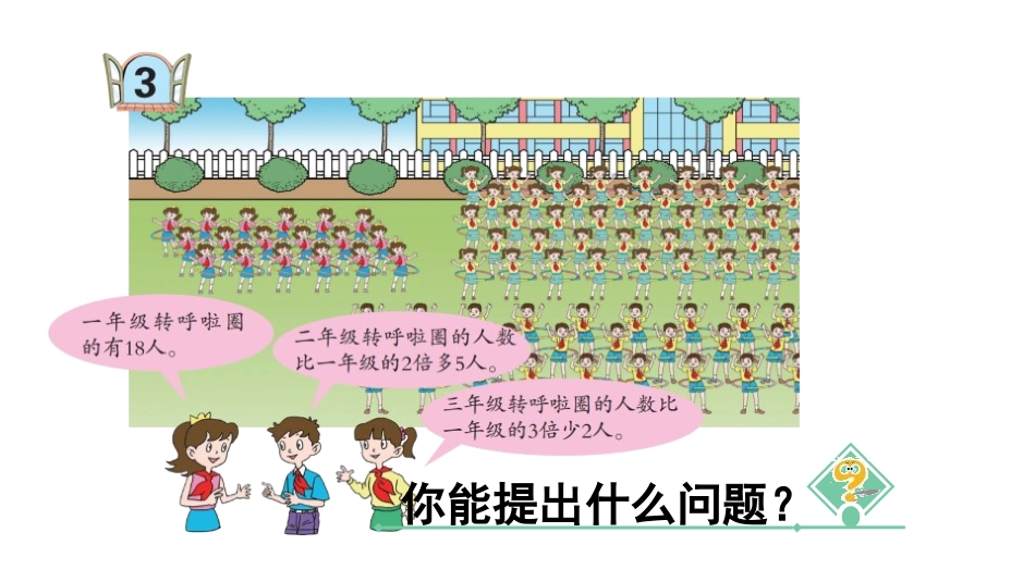《快乐大课间》PPT课件(第3课时)[青岛版三年级数学上册]_第3页