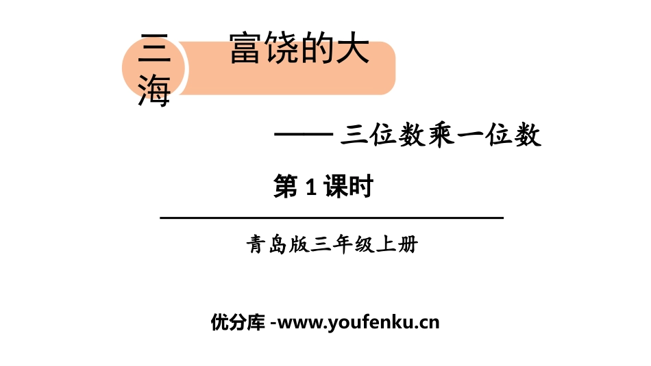 《富饶的大海》PPT课件(第1课时)[青岛版三年级数学上册]_第1页