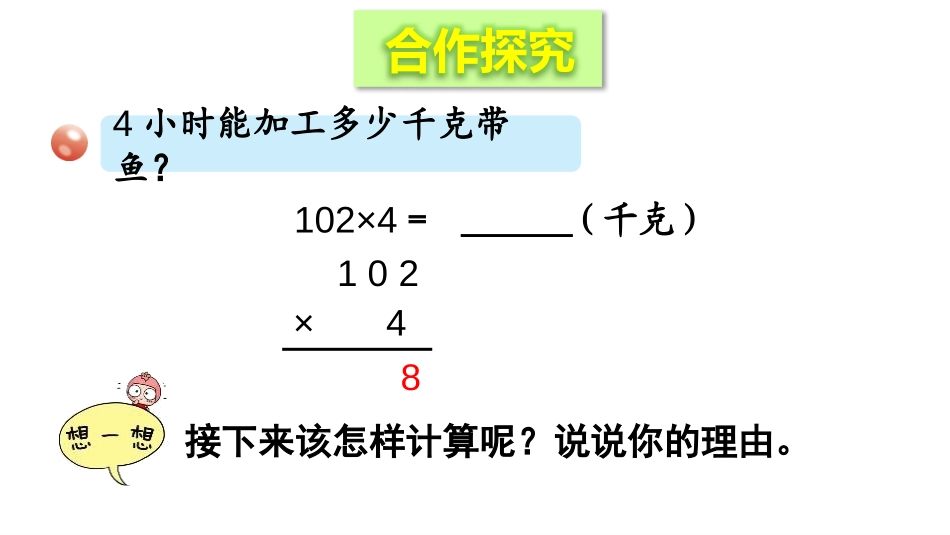 《富饶的大海》PPT课件(第3课时)[青岛版三年级数学上册]_第3页