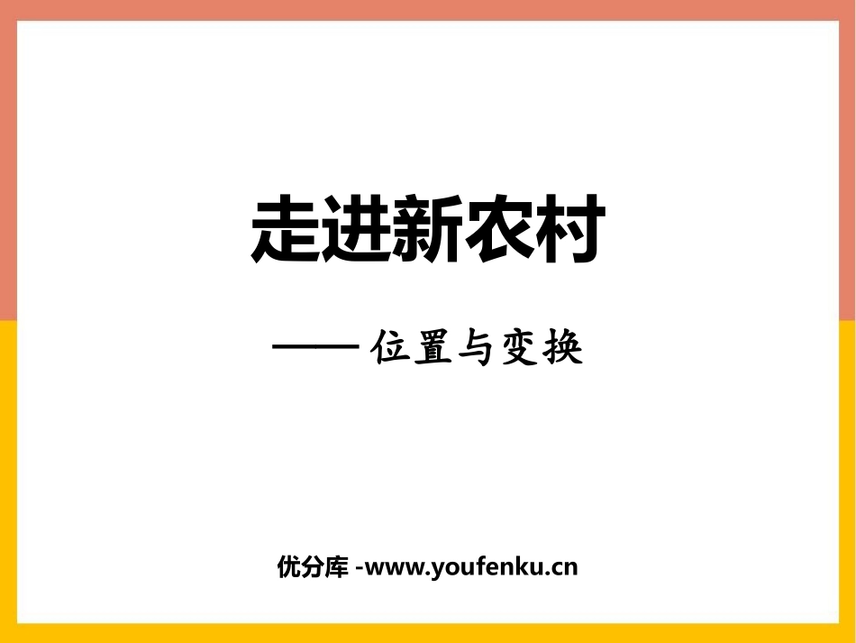 《走进新农村》PPT免费课件[青岛版三年级数学上册]_第1页