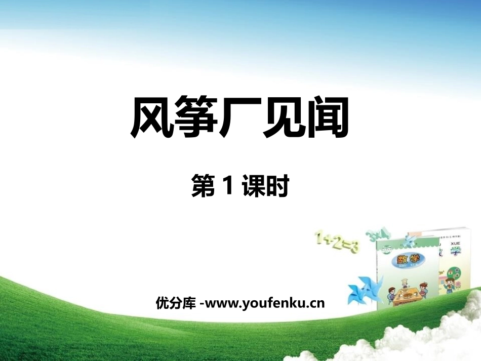 《风筝厂见闻》PPT课件(第1课时)[青岛版三年级数学上册]_第1页
