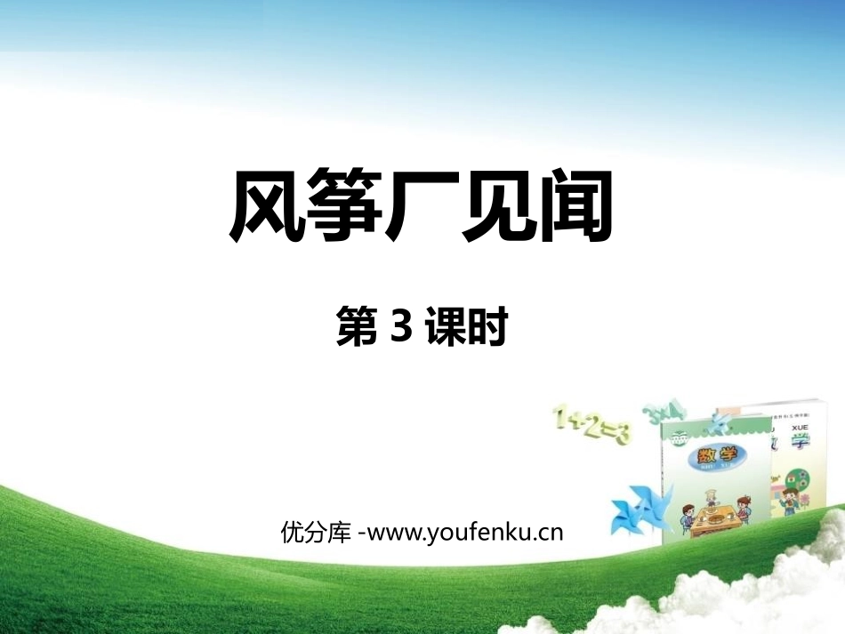 《风筝厂见闻》PPT课件(第3课时)[青岛版三年级数学上册]_第1页