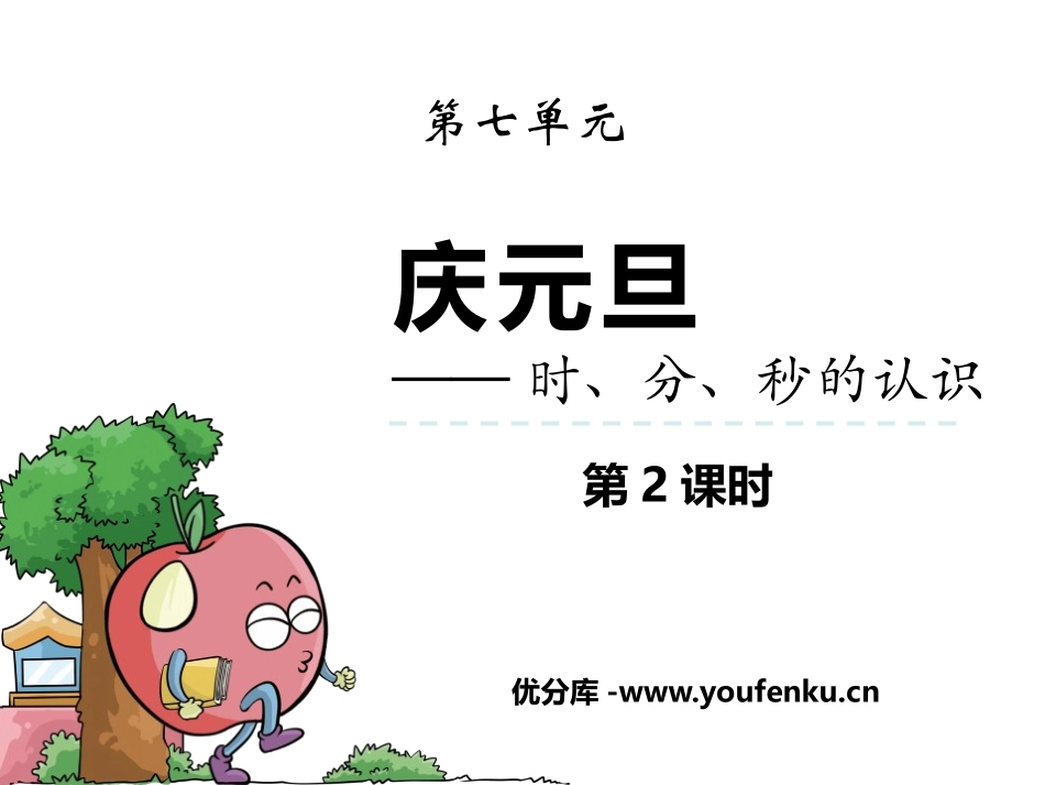 《庆元旦》PPT课件(第2课时)[青岛版三年级数学上册]_第1页
