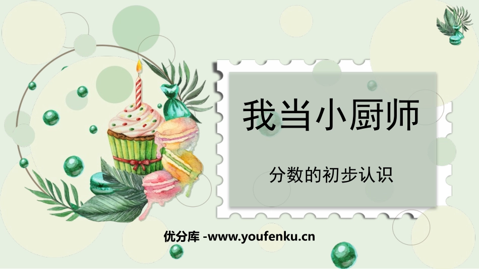 《我当小厨师》PPT课件[青岛版三年级数学上册]_第1页