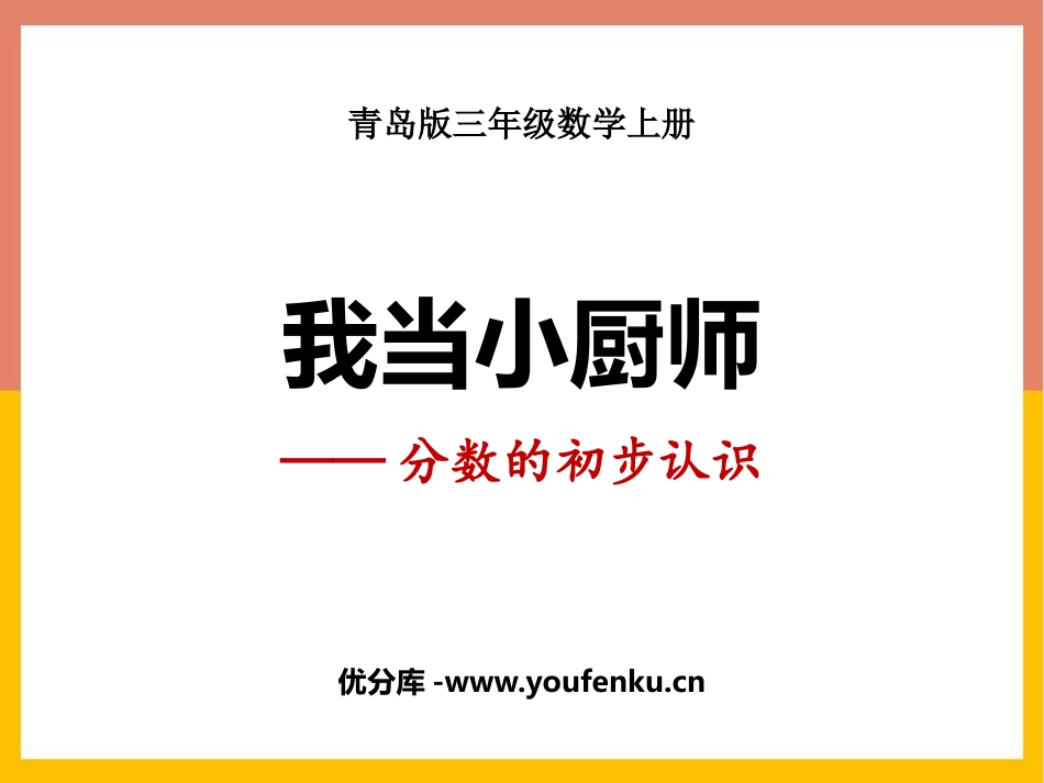 《我当小厨师》PPT免费课件[青岛版三年级数学上册]_第1页