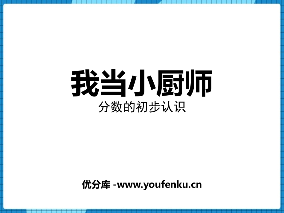 《我当小厨师》PPT课件[青岛版三年级数学上册]_第1页