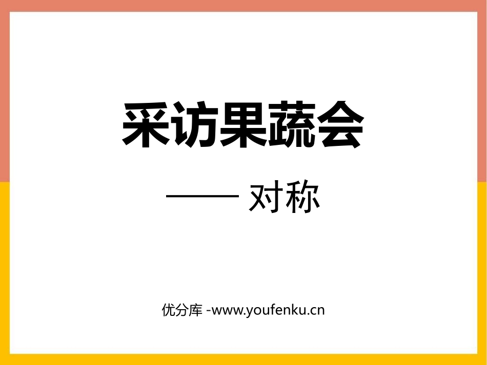 《热闹的民俗节》PPT课件[青岛版三年级数学下册]_第1页