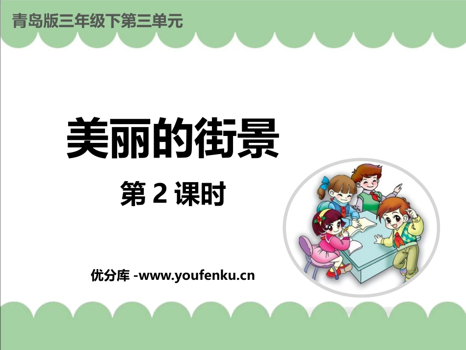 《美丽的街景》PPT课件(第2课时)[青岛版三年级数学下册]_第1页