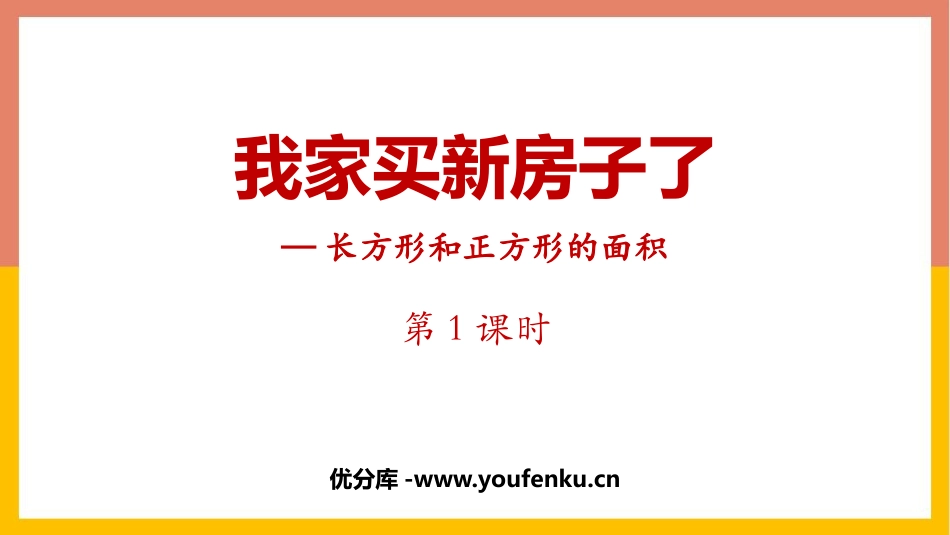 《我家买新房子啦》PPT免费课件(第1课时)[青岛版三年级数学]_第1页