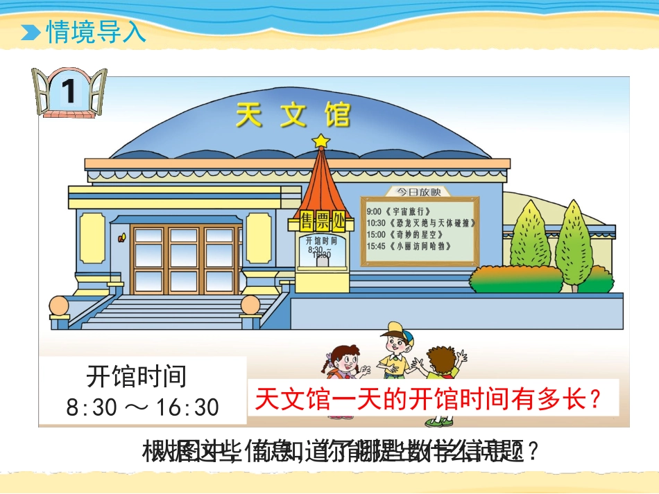 《走进天文馆》PPT免费课件(第3课时)[青岛版三年级数学]_第1页