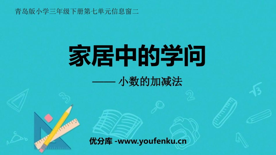《家居中的学问》PPT课件[青岛版三年级数学下册]_第1页