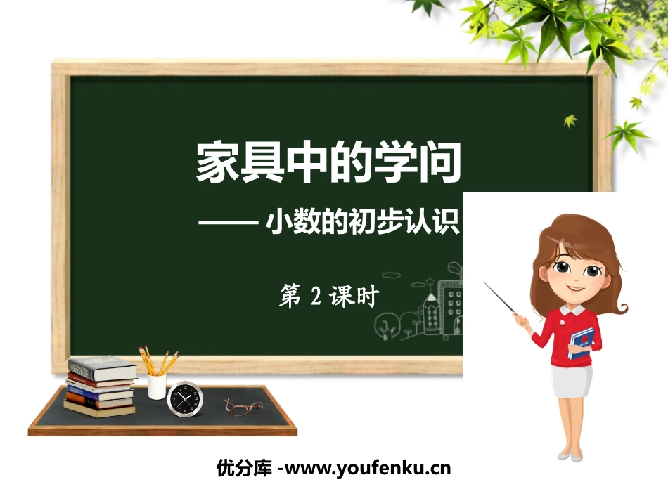 《家居中的学问》PPT(第2课时)PPT课件[青岛版三年级数学]_第1页