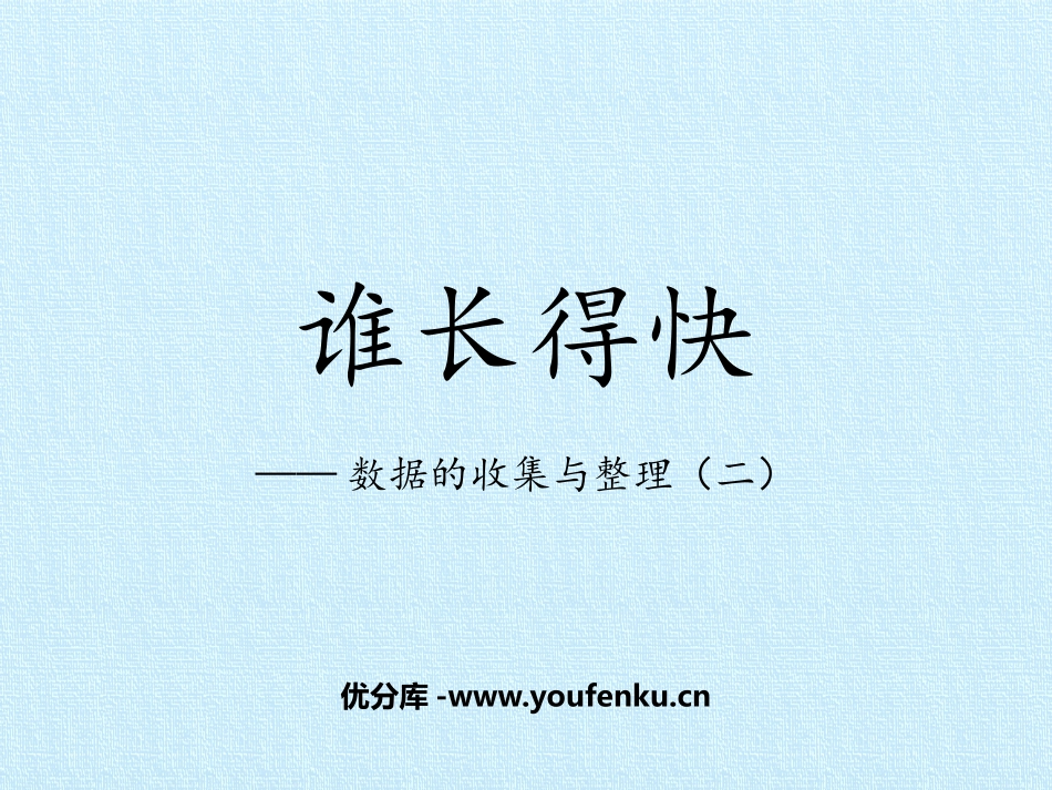 《谁长得快》PPT免费课件[青岛版三年级数学下册]_第1页
