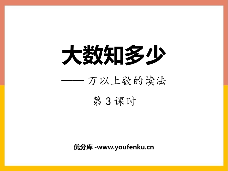 《大数知多少》PPT免费课件(第3课时)[青岛版四年级数学]_第1页