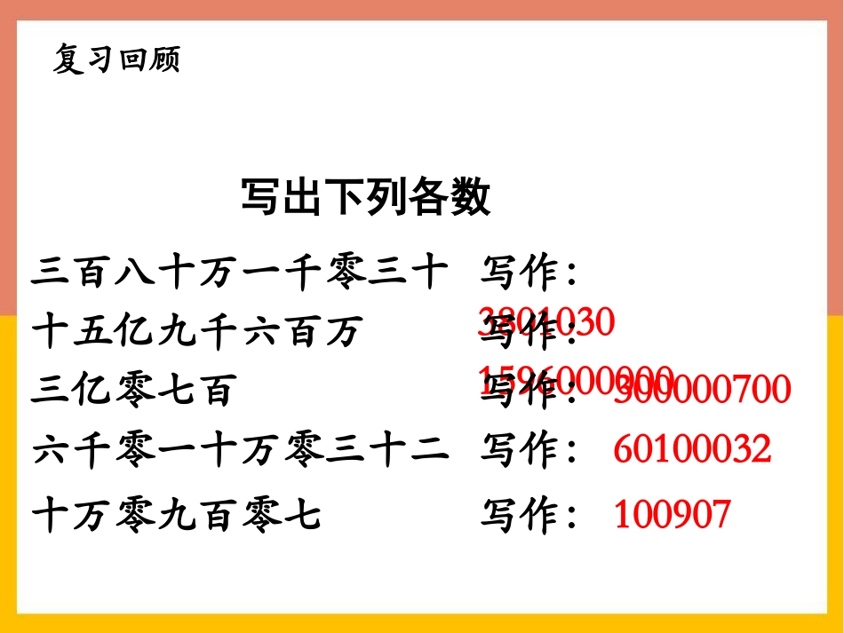 《大数知多少》PPT免费课件(第3课时)[青岛版四年级数学]_第2页