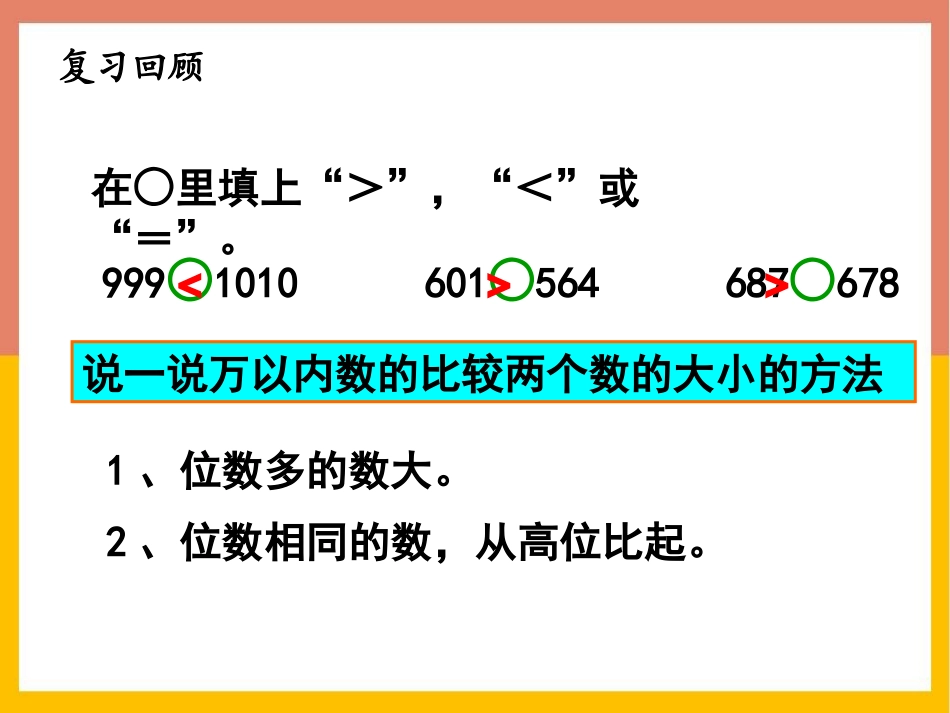 《大数知多少》PPT免费课件(第3课时)[青岛版四年级数学]_第3页
