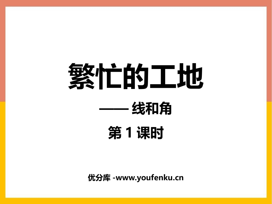 《繁忙的工地》PPT免费课件(第1课时)[青岛版四年级数学]_第1页