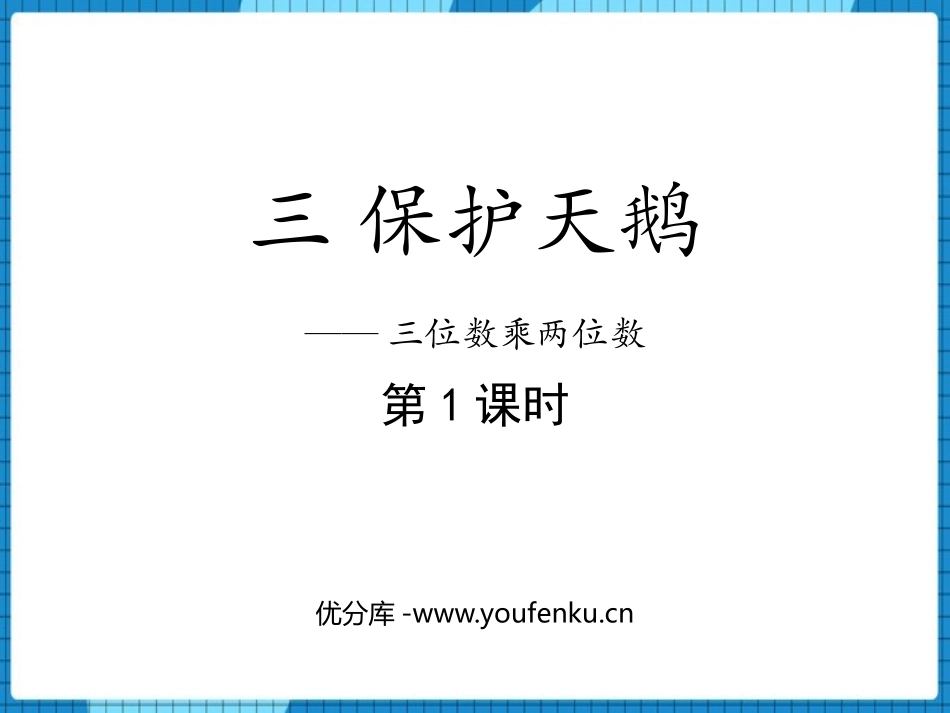 《保护天鹅》PPT免费课件(第1课时)[青岛版四年级数学]_第1页