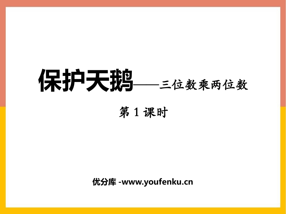 《保护天鹅》PPT(第1课时)PPT课件[青岛版四年级数学]_第1页