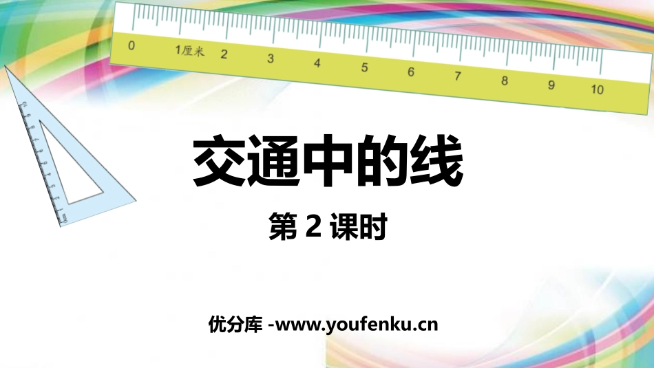 《交通中的线》PPT课件(第2课时)[青岛版四年级数学上册]_第1页