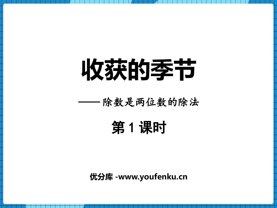 《收获的季节》PPT课件(第1课时)[青岛版四年级数学上册]_第1页