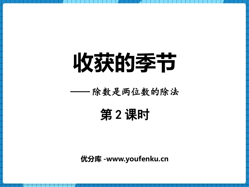 《收获的季节》PPT课件(第2课时)[青岛版四年级数学上册]_第1页