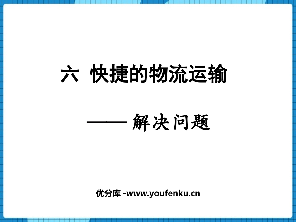《快捷的物流运输》PPT课件[青岛版四年级数学上册]_第1页